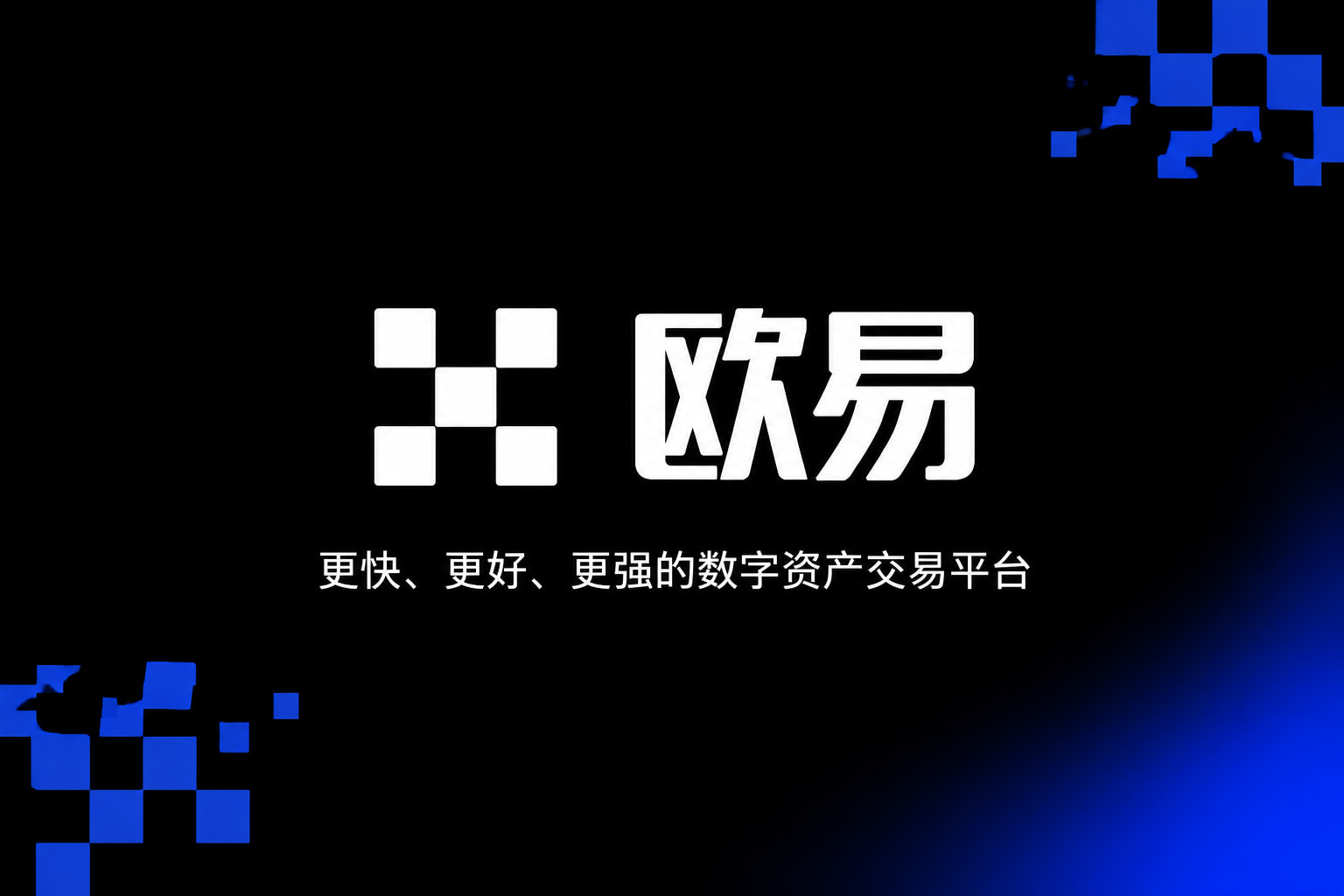 下载欧交易所官方交易平台App界面预览